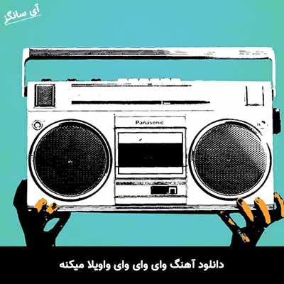 دانلود آهنگ وای وای وای واویلا میکنه